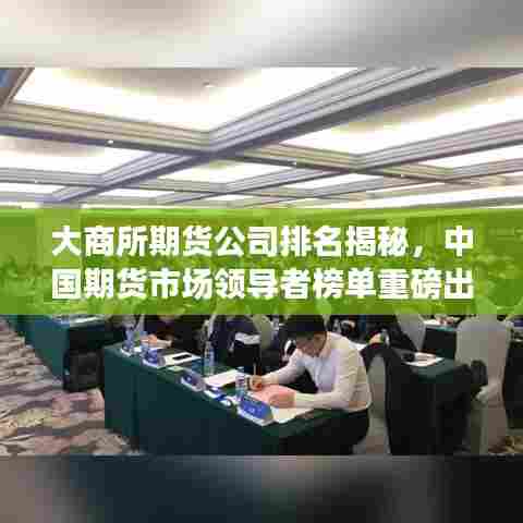 大商所期货公司排名揭秘，中国期货市场领导者榜单重磅出炉！