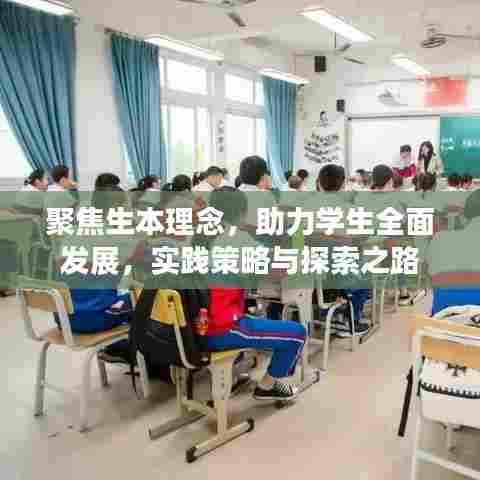 聚焦生本理念，助力学生全面发展，实践策略与探索之路