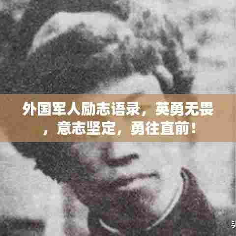外国军人励志语录,英勇无畏,意志坚定,勇往直前!
