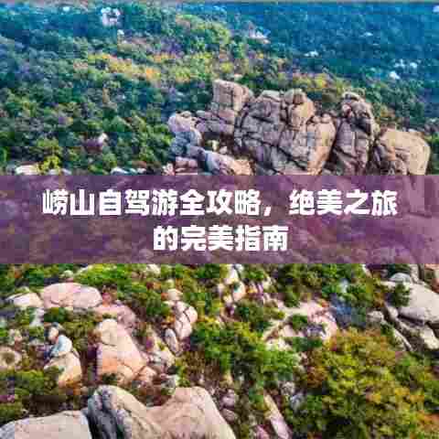 崂山自驾游全攻略，绝美之旅的完美指南