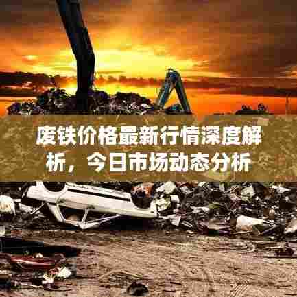 废铁价格最新行情深度解析，今日市场动态分析
