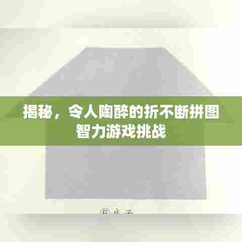 揭秘,令人陶醉的折不断拼图智力游戏挑战