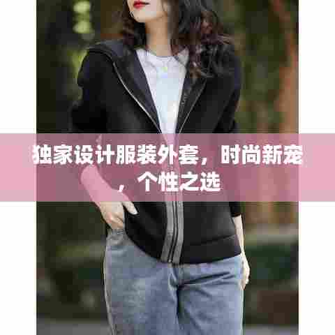 独家设计服装外套，时尚新宠，个性之选