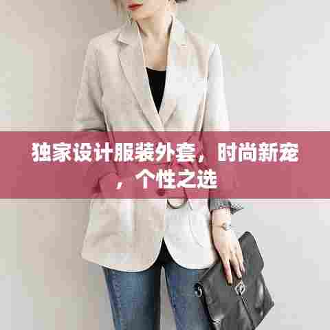 独家设计服装外套,时尚新宠,个性之选