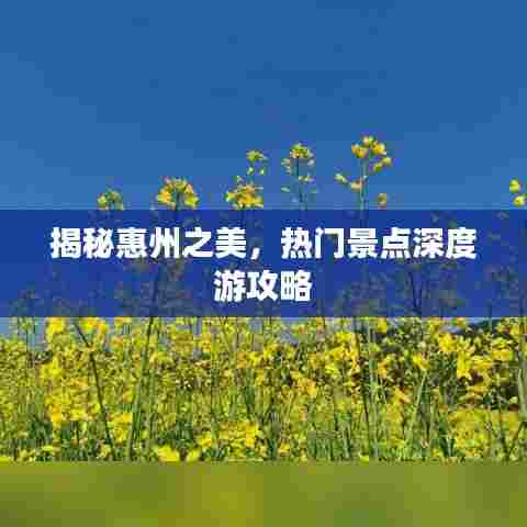 揭秘惠州之美,热门景点深度游攻略