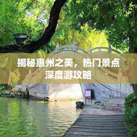 揭秘惠州之美,热门景点深度游攻略