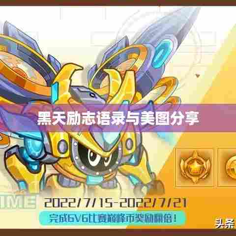 黑天励志语录与美图分享