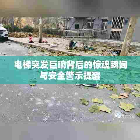 电梯突发巨响背后的惊魂瞬间与安全警示提醒