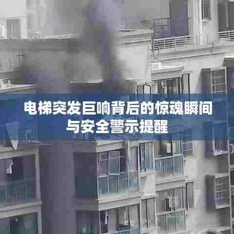 电梯突发巨响背后的惊魂瞬间与安全警示提醒
