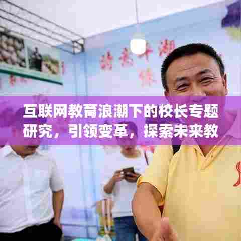 互联网教育浪潮下的校长专题研究,引领变革,探索未来教育之路