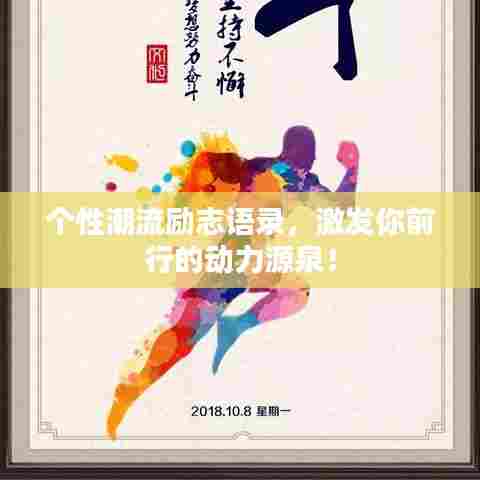个性潮流励志语录，激发你前行的动力源泉！