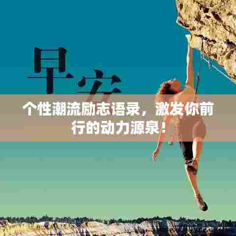 个性潮流励志语录,激发你前行的动力源泉!