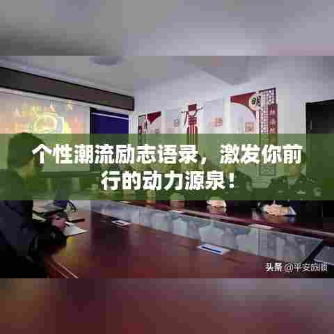 个性潮流励志语录,激发你前行的动力源泉!