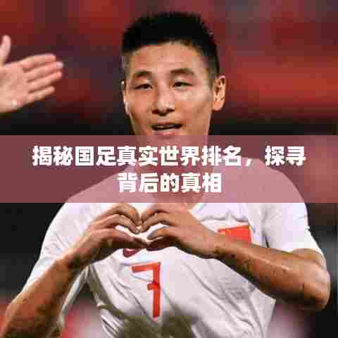 揭秘国足真实世界排名，探寻背后的真相