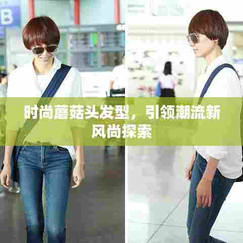 时尚蘑菇头发型,引领潮流新风尚探索
