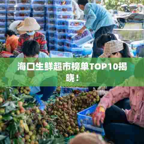 海口生鲜超市榜单TOP10揭晓！
