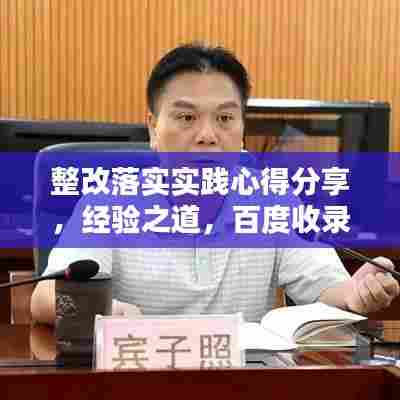 整改落实实践心得分享,经验之道,百度收录标准标题