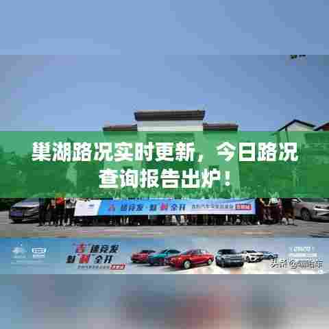 巢湖路况实时更新，今日路况查询报告出炉！