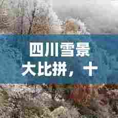 四川雪景大比拼，十大最美下雪胜地榜单揭晓！