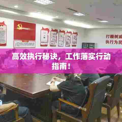 高效执行秘诀，工作落实行动指南！