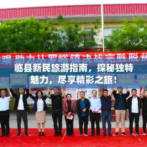 临县新民旅游指南，探秘独特魅力，尽享精彩之旅！