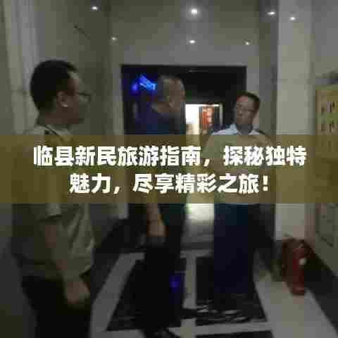 临县新民旅游指南,探秘独特魅力,尽享精彩之旅!
