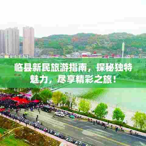 临县新民旅游指南,探秘独特魅力,尽享精彩之旅!