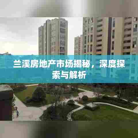 兰溪房地产市场揭秘,深度探索与解析