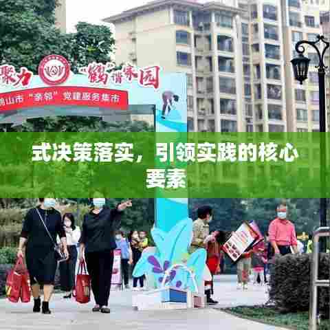 式决策落实,引领实践的核心要素