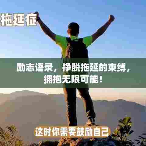 励志语录，挣脱拖延的束缚，拥抱无限可能！