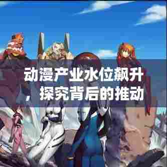 动漫产业水位飙升,探究背后的推动力与未来趋势