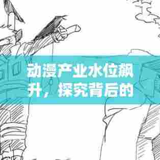 动漫产业水位飙升,探究背后的推动力与未来趋势