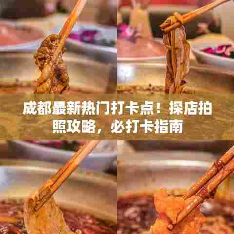 成都最新热门打卡点!探店拍照攻略,必打卡指南