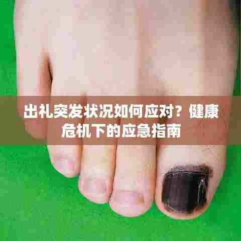 出礼突发状况如何应对？健康危机下的应急指南