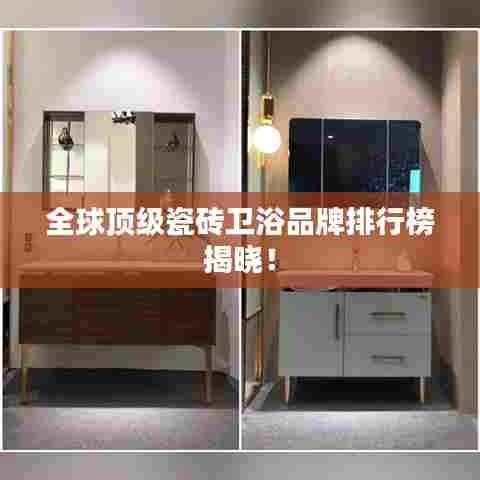 全球顶级瓷砖卫浴品牌排行榜揭晓！