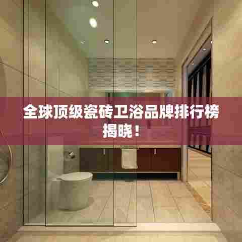 全球顶级瓷砖卫浴品牌排行榜揭晓!
