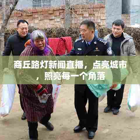 商丘路灯新闻直播,点亮城市,照亮每一个角落