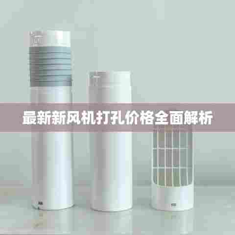 最新新风机打孔价格全面解析
