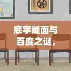 底字谜面与百度之谜，知识海洋的探秘之旅