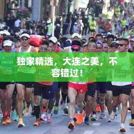 独家精选，大连之美，不容错过！