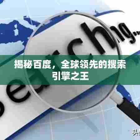 揭秘百度，全球领先的搜索引擎之王