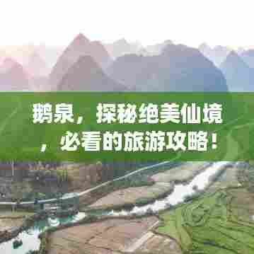 鹅泉,探秘绝美仙境,必看的旅游攻略!