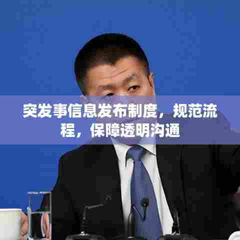 突发事信息发布制度,规范流程,保障透明沟通