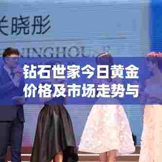 钻石世家今日黄金价格及市场走势与影响因素深度解析