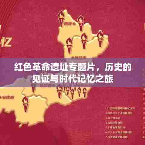 红色革命遗址专题片，历史的见证与时代记忆之旅