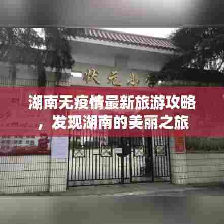 湖南无疫情最新旅游攻略,发现湖南的美丽之旅