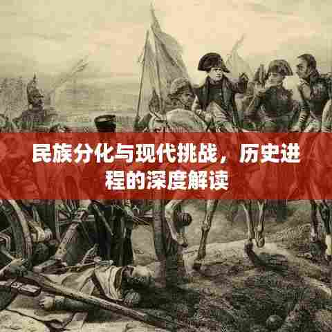 民族分化与现代挑战，历史进程的深度解读