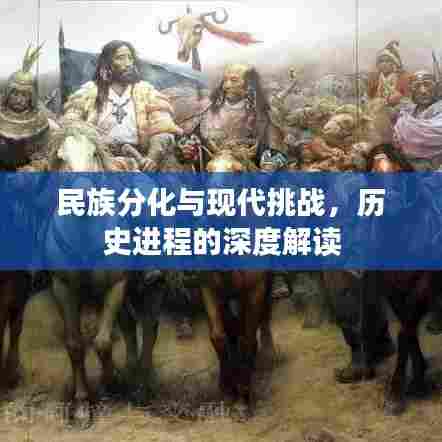 民族分化与现代挑战,历史进程的深度解读
