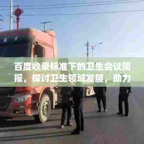 百度收录标准下的卫生会议简报，探讨卫生领域发展，助力健康中国建设