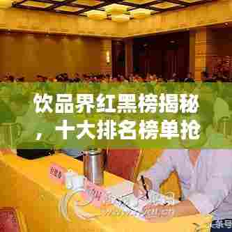 饮品界红黑榜揭秘,十大排名榜单抢先看!